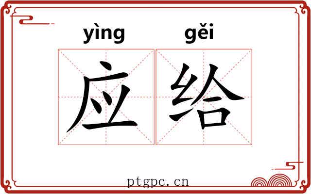 应给