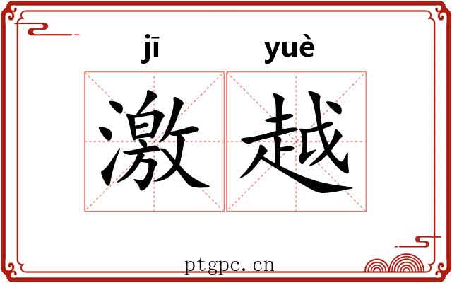 激越 激越
