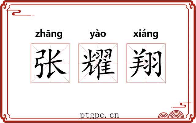 张耀翔 张耀翔