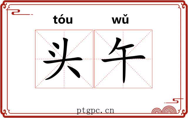 头午 头午