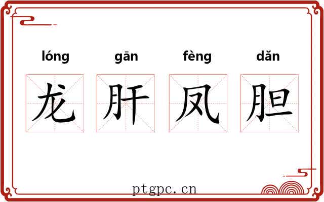 龙肝凤胆 龙肝凤胆
