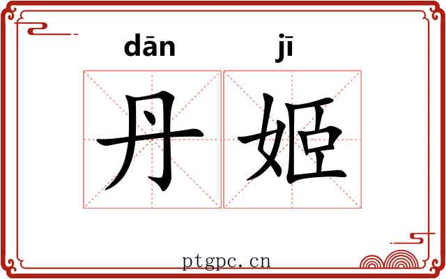 丹姬