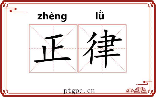正律 正律