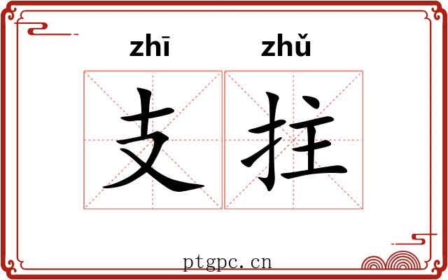 支拄 支拄