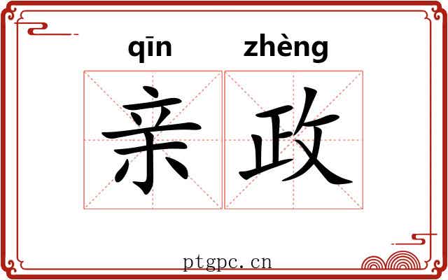 亲政 亲政
