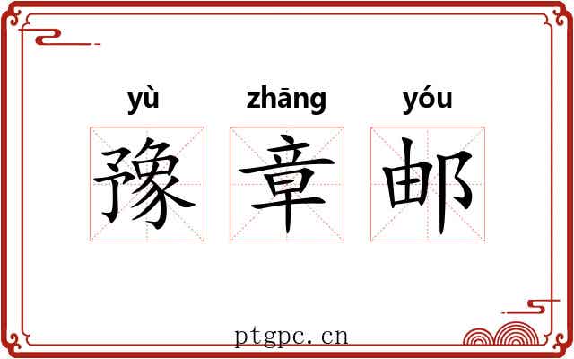 豫章邮 豫章邮