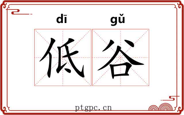 低谷