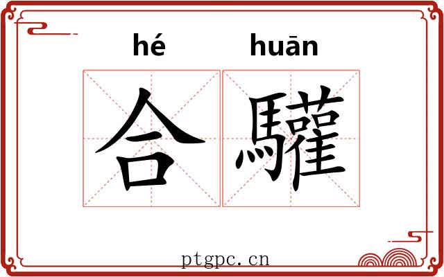 合驩
