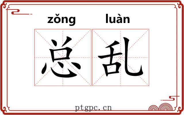 总乱
