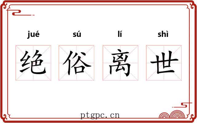 绝俗离世 绝俗离世