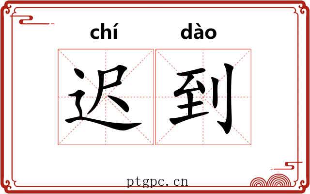 迟到