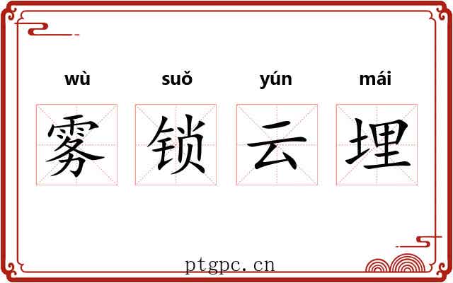 雾锁云埋 雾锁云埋