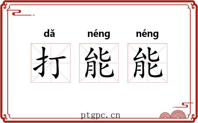 打能能