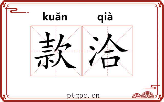 款洽 款洽