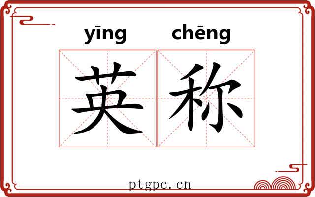 英称 英称