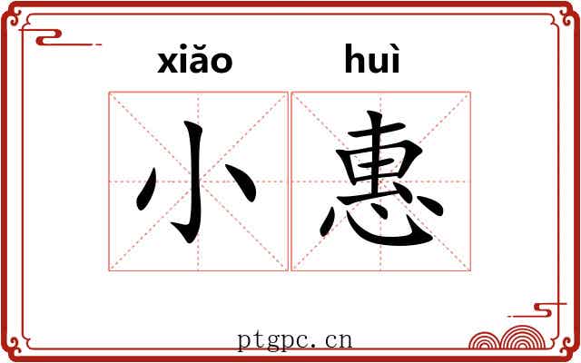 小惠 小惠