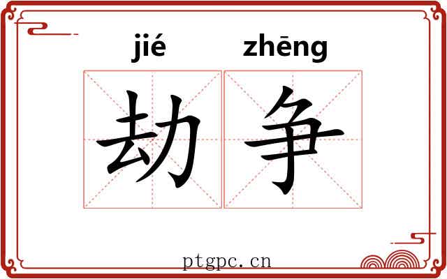 劫争
