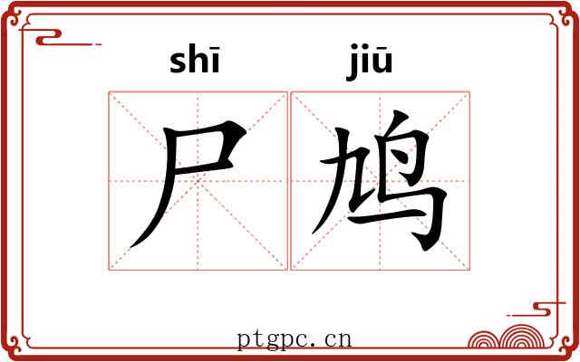 尸鸠