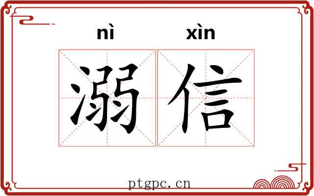 溺信