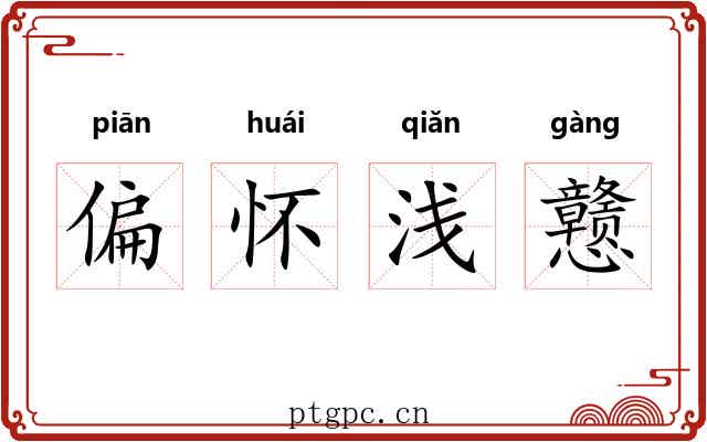 偏怀浅戆 偏怀浅戆