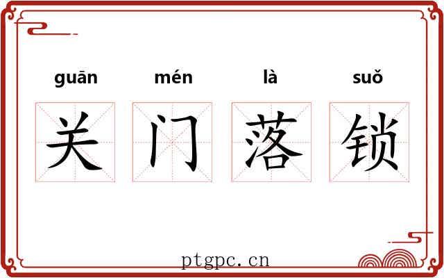 关门落锁 关门落锁