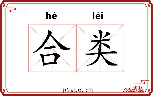 合类 合类