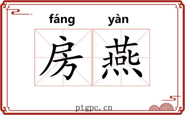房燕 房燕