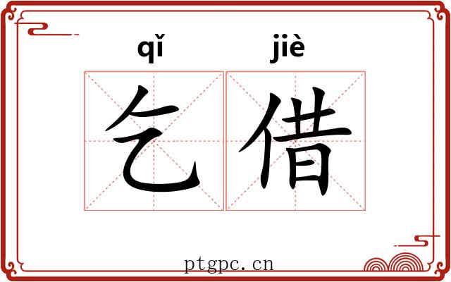 乞借