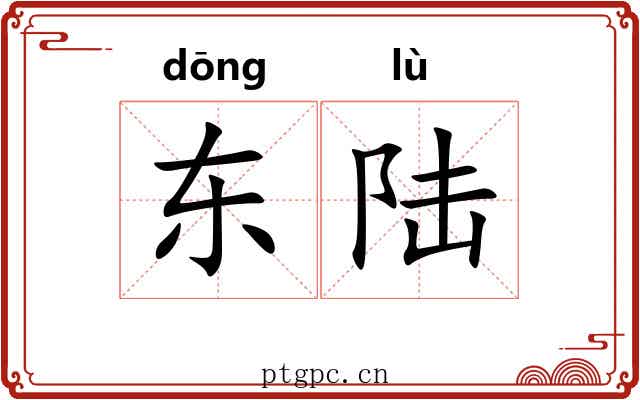 东陆 东陆