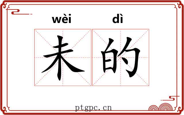 未的 未的