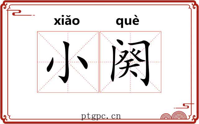 小阕