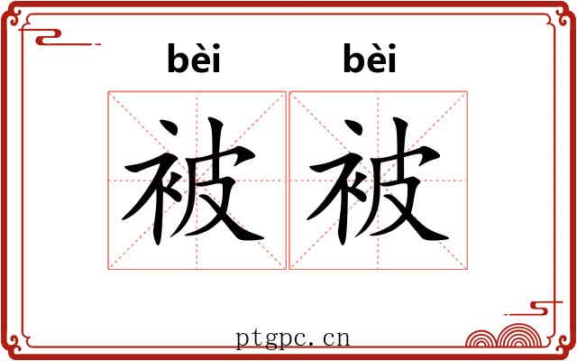 被被 被被