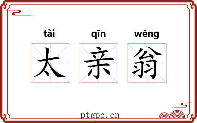 太亲翁 太亲翁