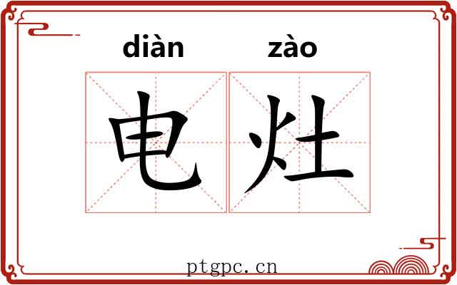 电灶