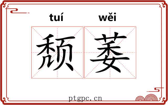 颓萎