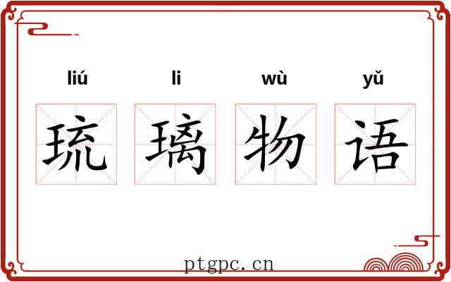 琉璃物语 琉璃物语