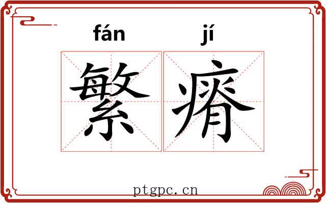 繁瘠