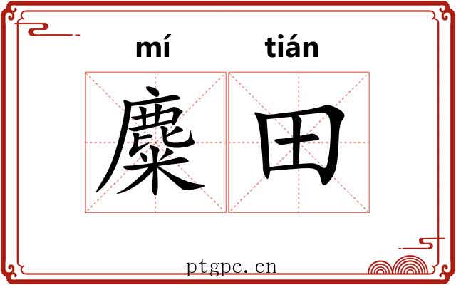 麋田