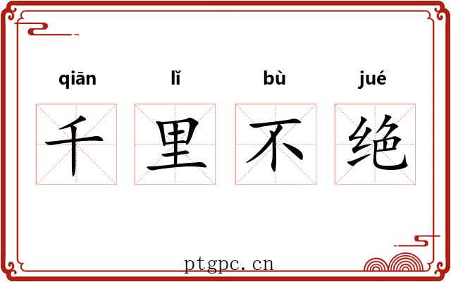 千里不绝
