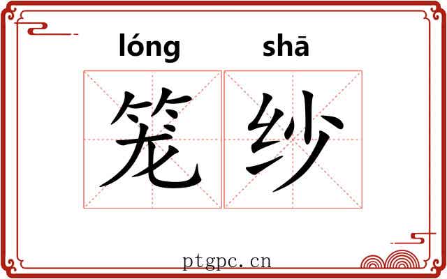 笼纱 笼纱