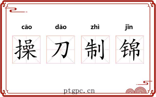 操刀制锦 操刀制锦