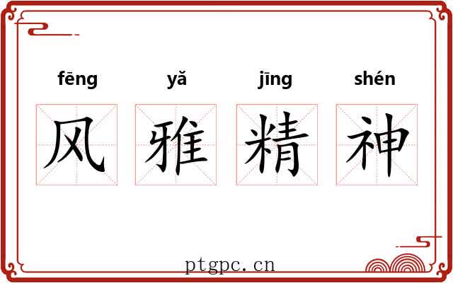 风雅精神 风雅精神