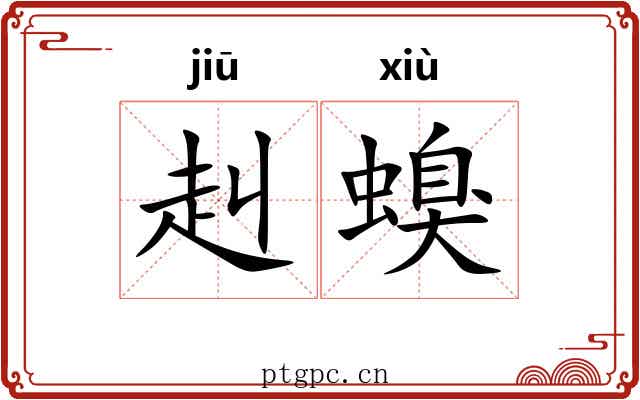赳螑