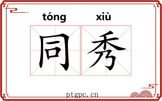 同秀 同秀