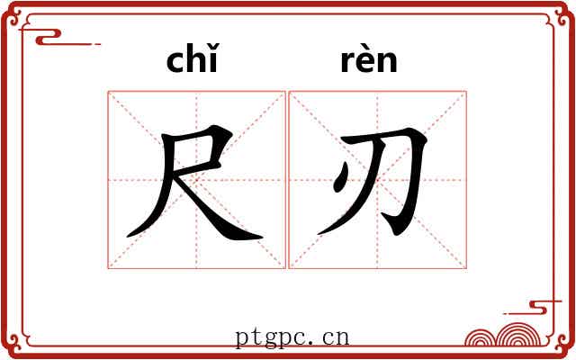 尺刃