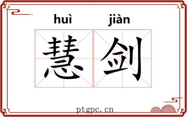 慧剑 慧剑