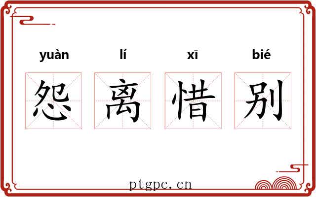 怨离惜别 怨离惜别
