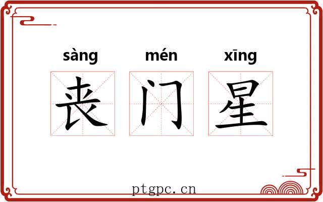 丧门星 丧门星