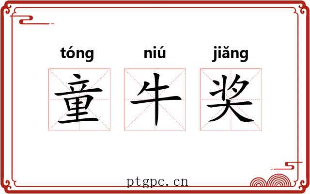 童牛奖 童牛奖