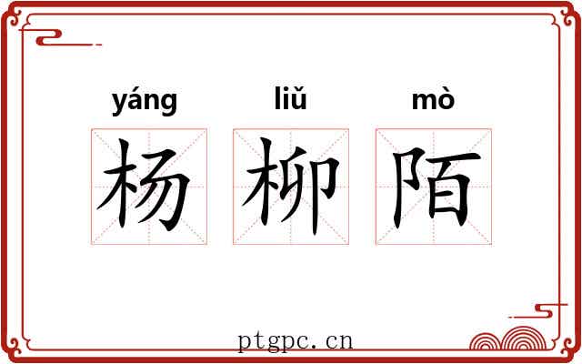 杨柳陌 杨柳陌
